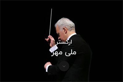 وب سایت رسمی ارکستر ملی مهر